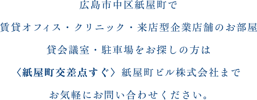 広島市中区紙屋町で賃貸オフィス・クリニック・来店型企業店舗のお部屋・貸会議室・駐車場をお探しの方は＜紙屋町交差点すぐ＞紙屋町ビル株式会社までお気軽にお問い合わせください。